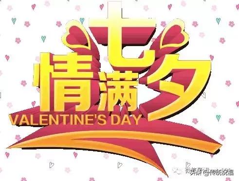 今年情人节流行送什么明日七夕情人节，999999玫瑰花送给群里所有朋友！谁打开